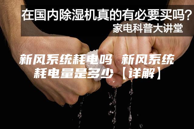 新风系统耗电吗 新风系统耗电量是多少【详解】