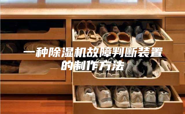 一种除湿机故障判断装置的制作方法