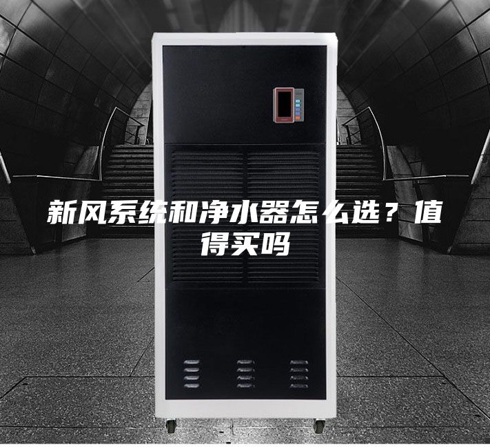 新风系统和净水器怎么选？值得买吗