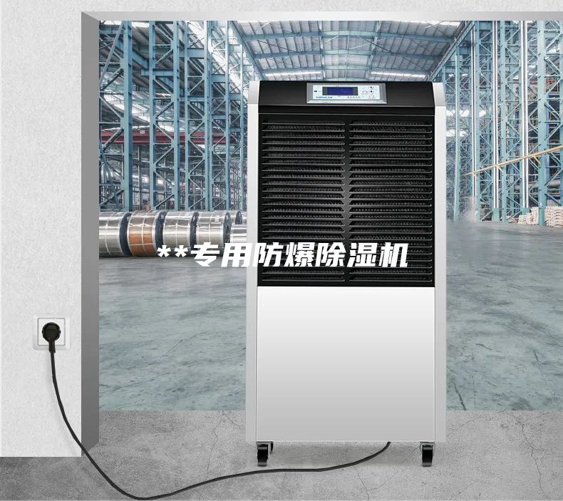 **专用防爆除湿机