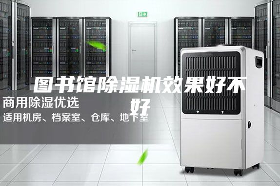 图书馆除湿机效果好不好