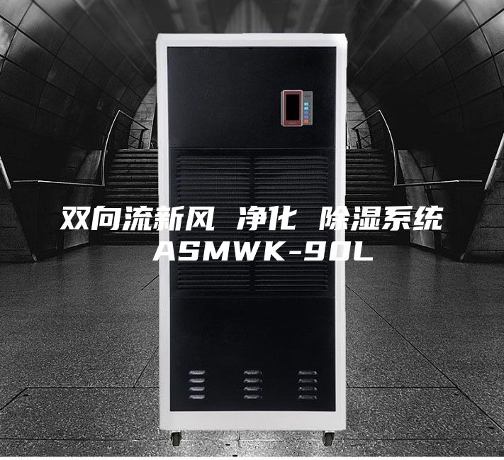双向流新风 净化 除湿系统 ASMWK-90L