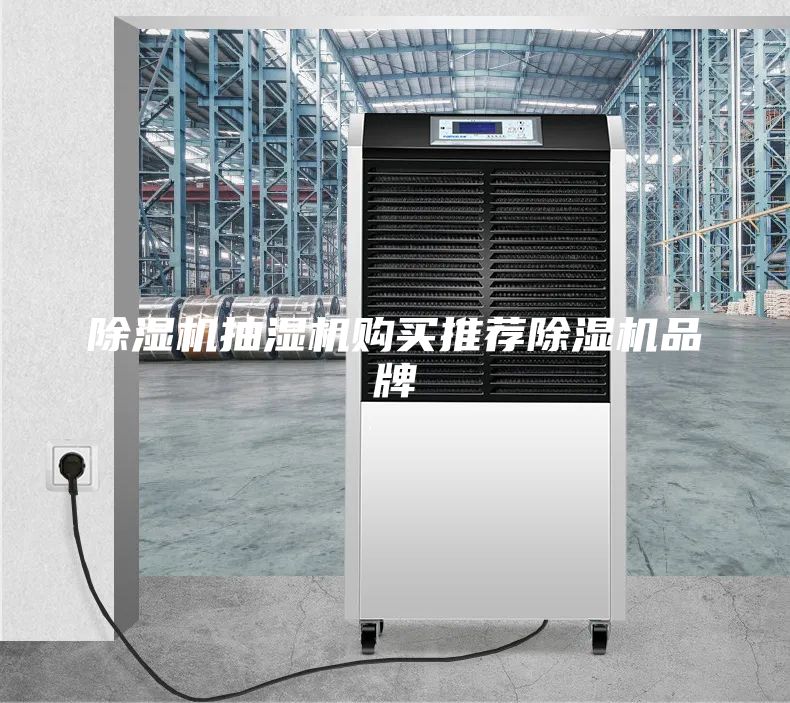 除湿机抽湿机购买推荐除湿机品牌