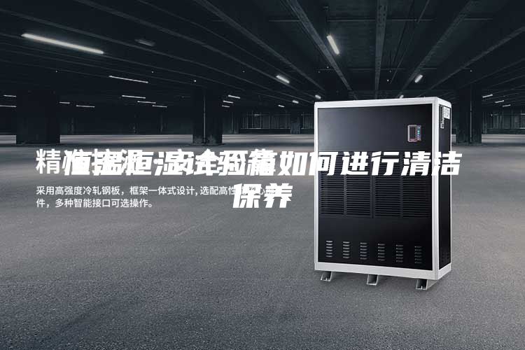 恒温恒湿试验箱如何进行清洁保养