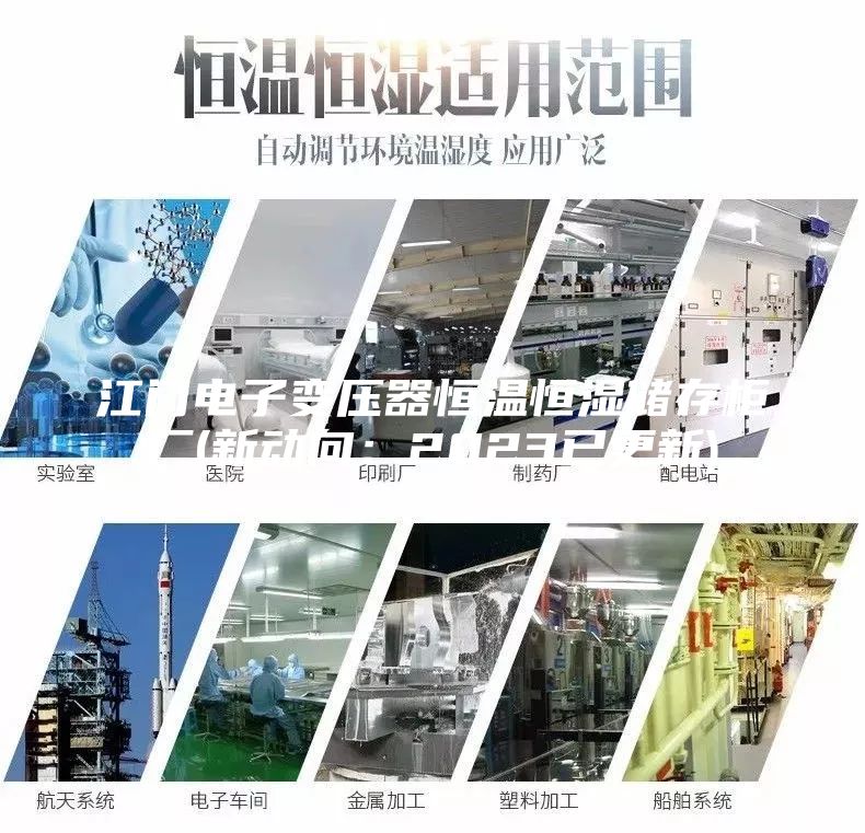 江门电子变压器恒温恒湿储存柜厂(新动向：2023已更新)