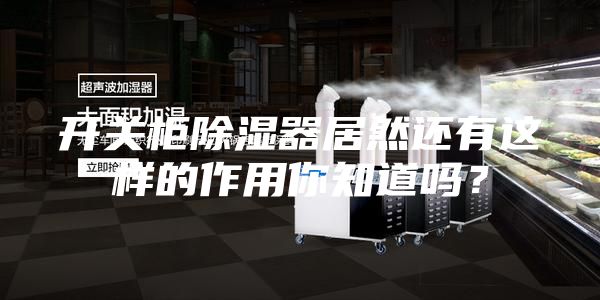开关柜除湿器居然还有这样的作用你知道吗？
