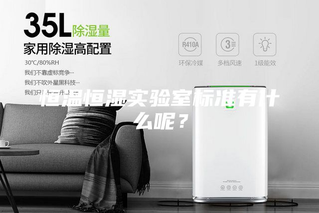 恒温恒湿实验室标准有什么呢？