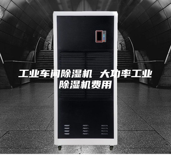 工业车间除湿机 大功率工业除湿机费用