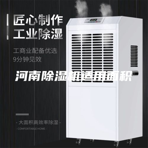 河南除湿机适用面积