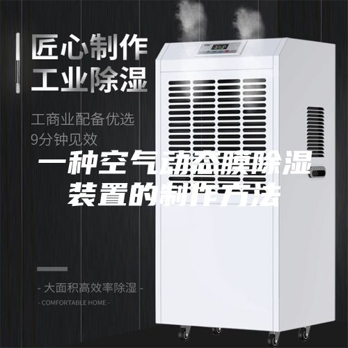 一种空气动态膜除湿装置的制作方法