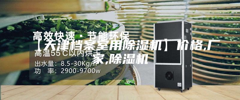 【天津档案室用除湿机】价格,厂家,除湿机