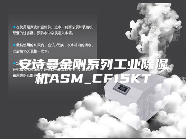 安诗曼金刚系列工业除湿机ASM_CF15KT
