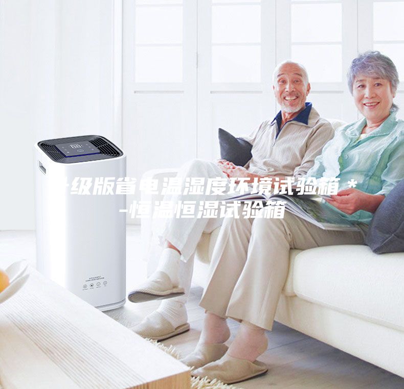 升级版省电温湿度环境试验箱＊-恒温恒湿试验箱
