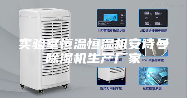 实验室恒温恒湿机安诗曼除湿机生产厂家