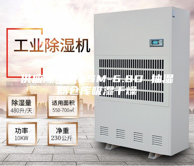 供应除湿机ASM-6.8D 抽湿器仓库吸湿干燥
