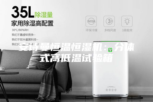 安诗曼恒温恒湿机：分体式高低温试验箱