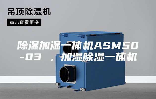 除湿加湿一体机ASM50-03 ，加湿除湿一体机