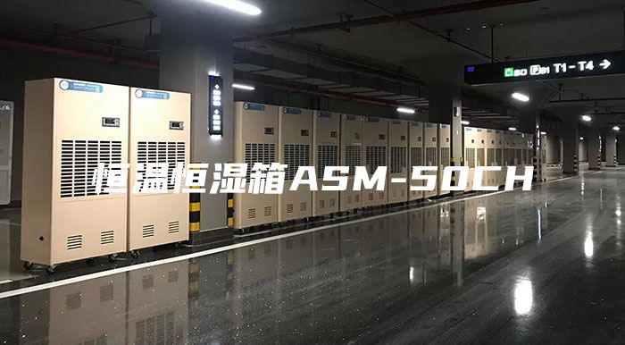 恒温恒湿箱ASM-50CH