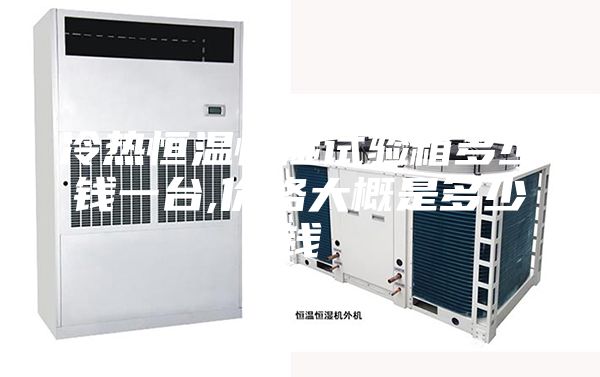 冷热恒温恒湿试验箱多少钱一台,价格大概是多少钱