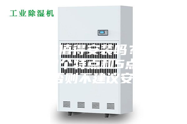 新风机值得安装吗？要弄清楚3个特点和5点危害，否则不建议安装！