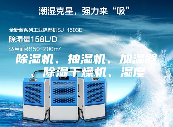 除湿机、抽湿机、加湿器、除湿干燥机、湿度