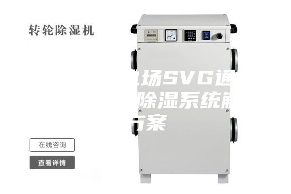 新能源发电场SVG通风防尘、防潮除湿系统解决方案