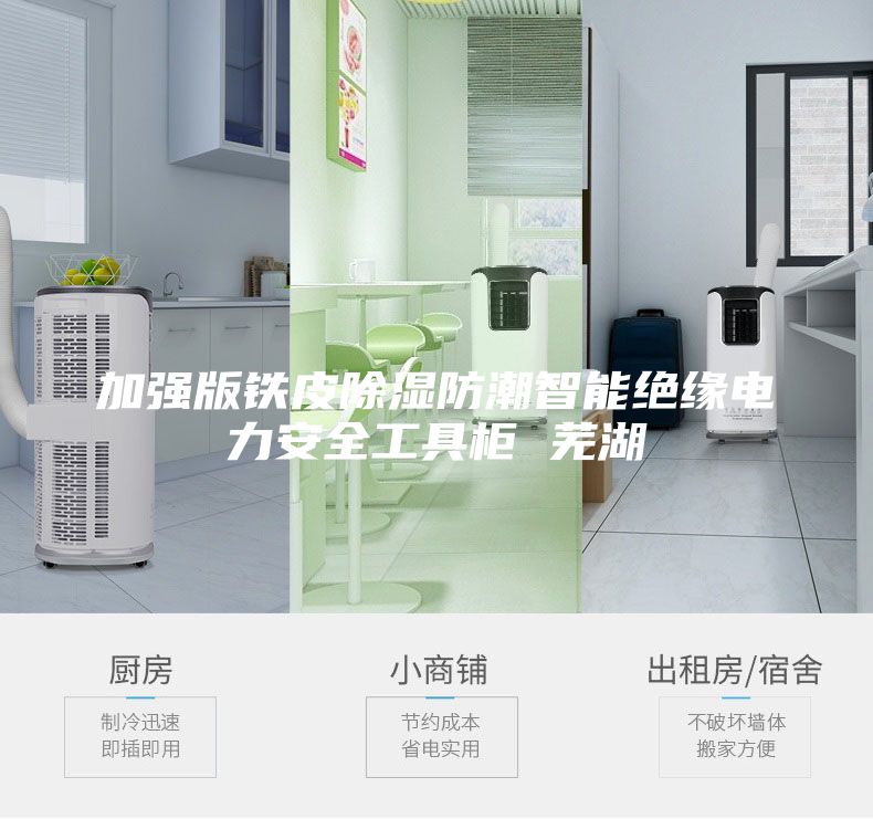 加强版铁皮除湿防潮智能绝缘电力安全工具柜 芜湖