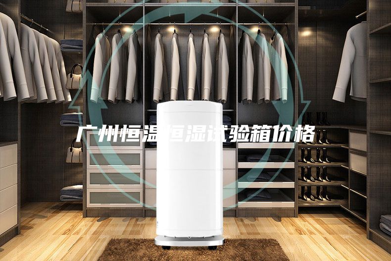 广州恒温恒湿试验箱价格