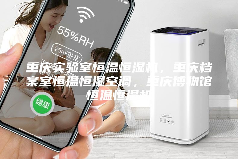 重庆实验室恒温恒湿机，重庆档案室恒温恒湿空调，重庆博物馆恒温恒湿机
