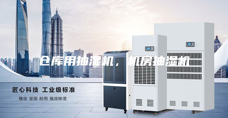 仓库用抽湿机，机房抽湿机