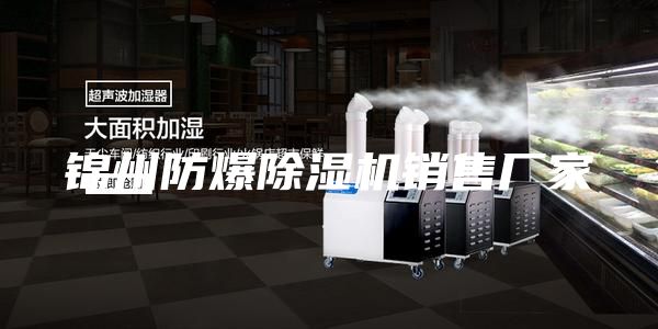 锦州防爆除湿机销售厂家