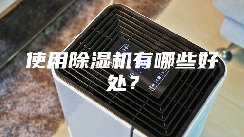 使用除湿机有哪些好处？