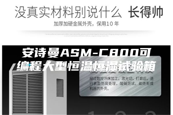 安诗曼ASM-C800可编程大型恒温恒湿试验箱