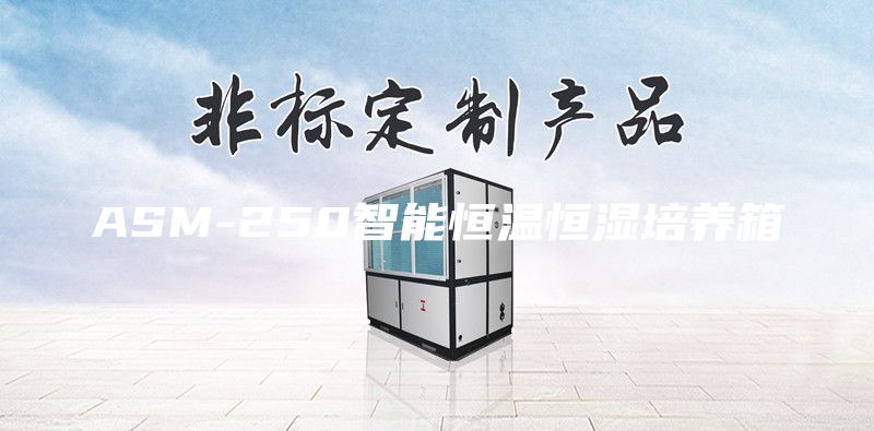 ASM-250智能恒温恒湿培养箱