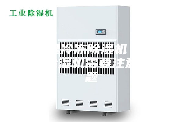 什么是冷冻除湿机 使用冷冻除湿机需要注意的问题