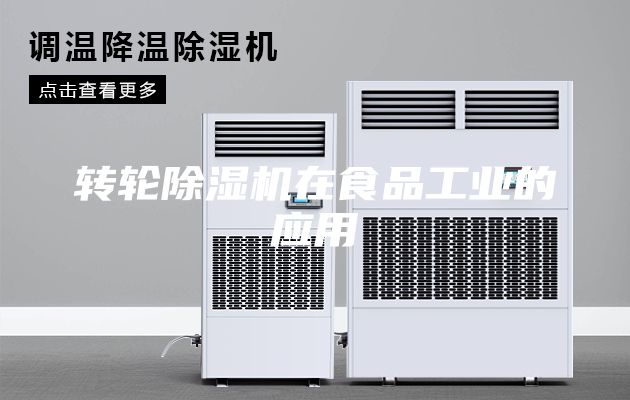 转轮除湿机在食品工业的应用