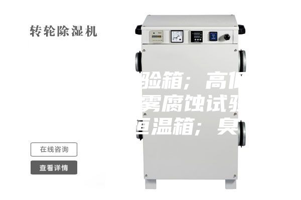 恒温恒湿试验箱; 高低温试验箱; 盐雾腐蚀试验箱; 高温恒温箱; 臭