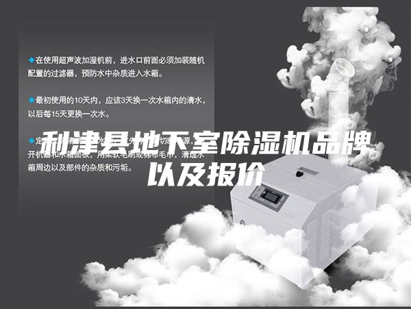 利津县地下室除湿机品牌以及报价