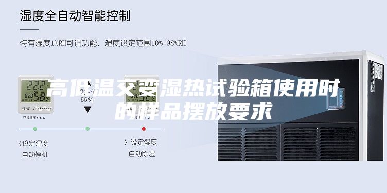 高低温交变湿热试验箱使用时的样品摆放要求