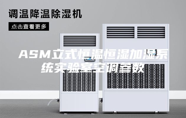 ASM立式恒温恒湿加湿系统实验室空调参数