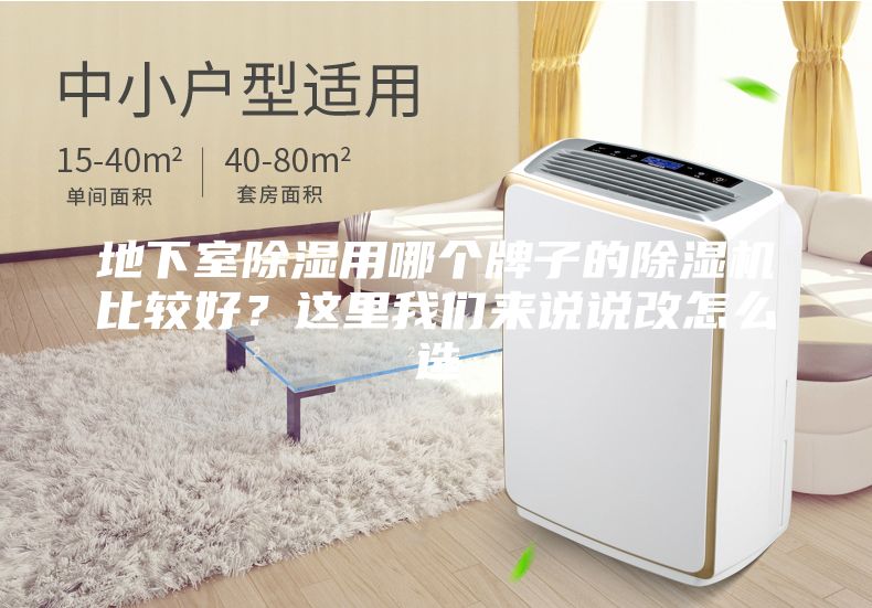 地下室除湿用哪个牌子的除湿机比较好？这里我们来说说改怎么选