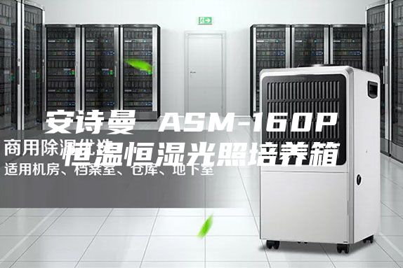 安诗曼 ASM-160P 恒温恒湿光照培养箱