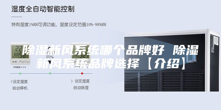 除湿新风系统哪个品牌好 除湿新风系统品牌选择【介绍】