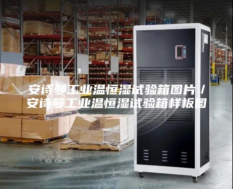 安诗曼工业温恒湿试验箱图片／安诗曼工业温恒湿试验箱样板图