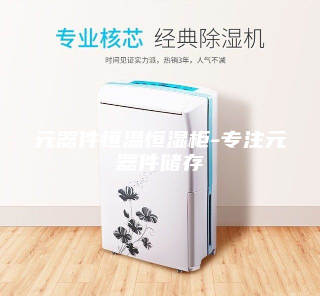 元器件恒温恒湿柜-专注元器件储存