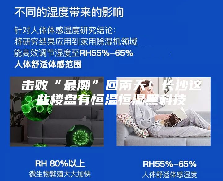击败“最潮”回南天！长沙这些楼盘有恒温恒湿黑科技