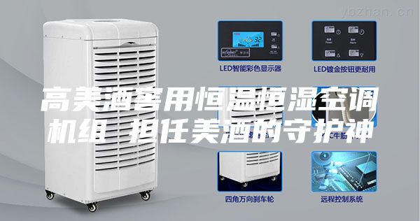高美酒窖用恒温恒湿空调机组 担任美酒的守护神
