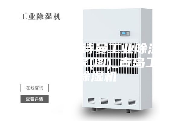 除湿机_安诗曼工业除湿机生产厂家(图)_青岛工业除湿机