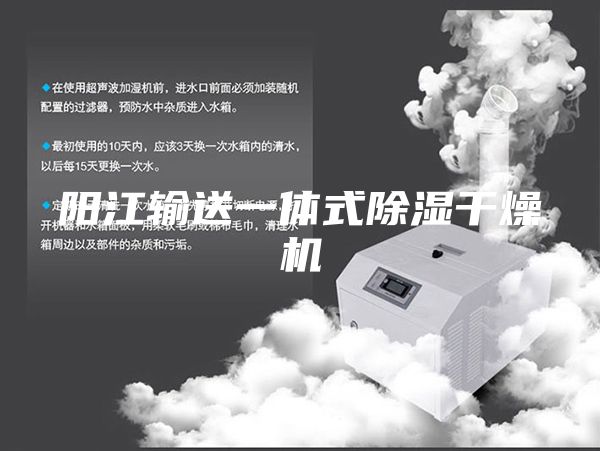 阳江输送一体式除湿干燥机