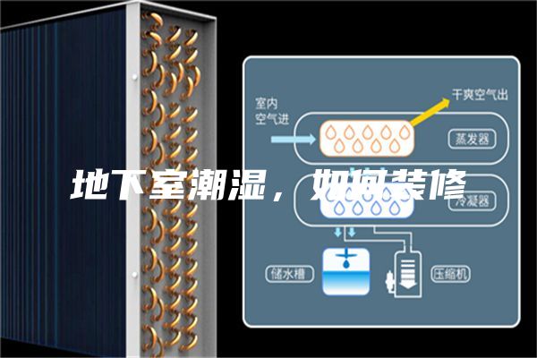 地下室潮湿，如何装修